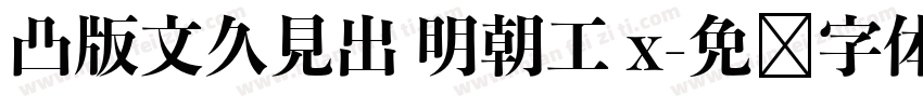 凸版文久見出 明朝工 x字体转换